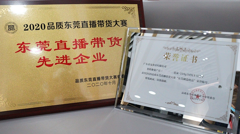 尊龙凯时人生就是搏荣获“东莞直播带货先进企业”奖项